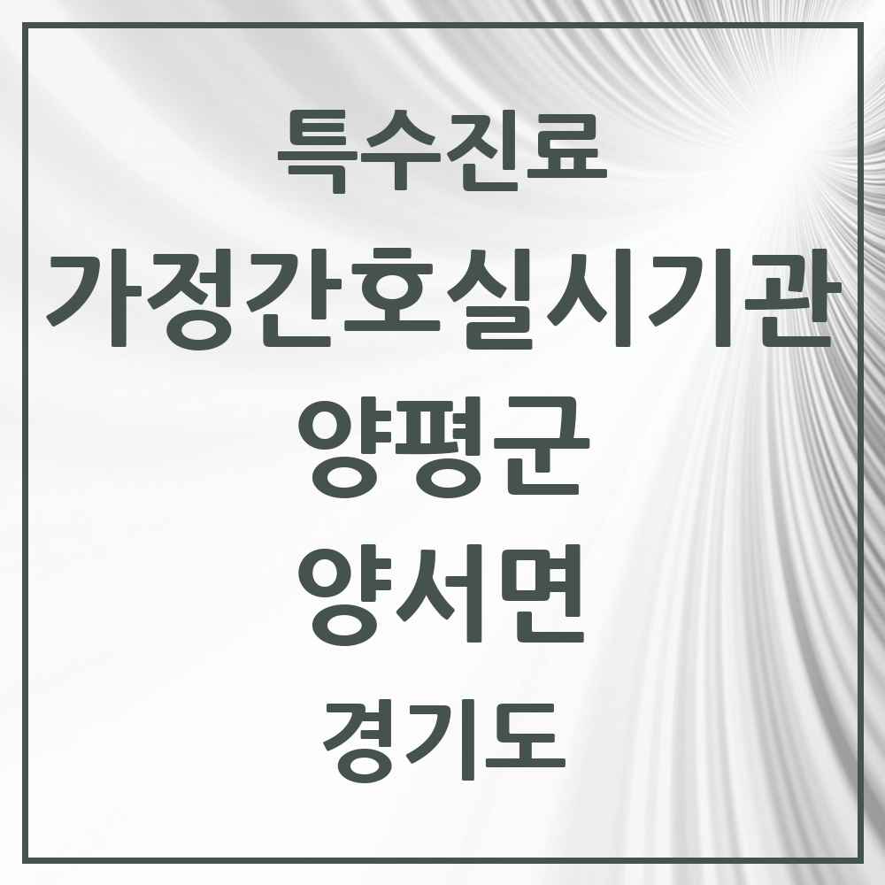 2025 경기도 양평군 양서면 가정간호 실시기관 의원·병원 목록 1곳