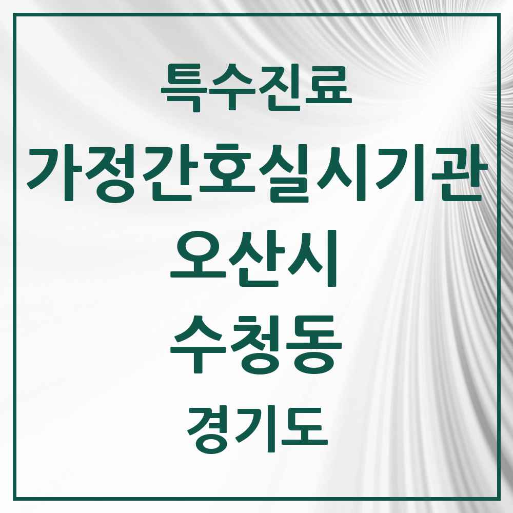 2025 경기도 오산시 수청동 가정간호 실시기관 의원·병원 목록 1곳