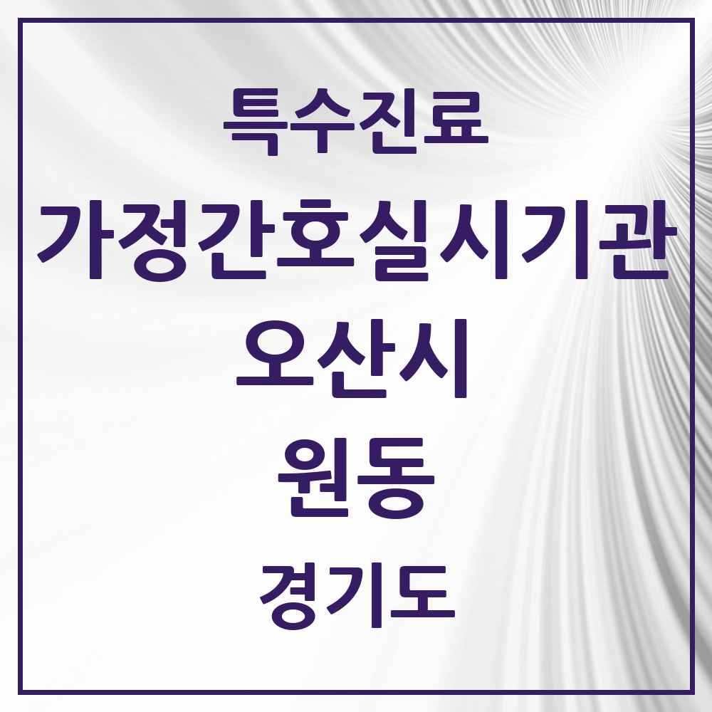 2025 경기도 오산시 원동 가정간호 실시기관 의원·병원 목록 1곳