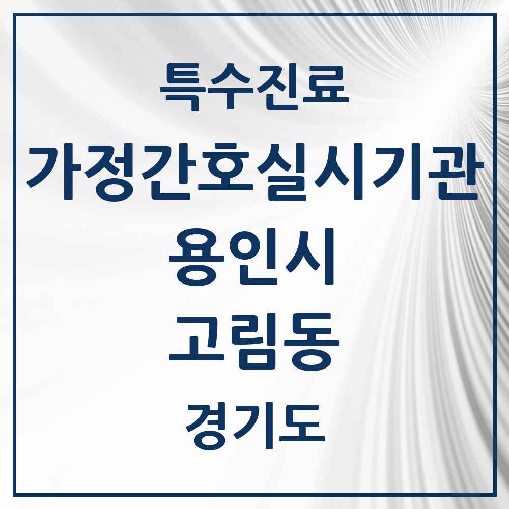 2025 경기도 용인시 고림동 가정간호 실시기관 의원·병원 목록 1곳