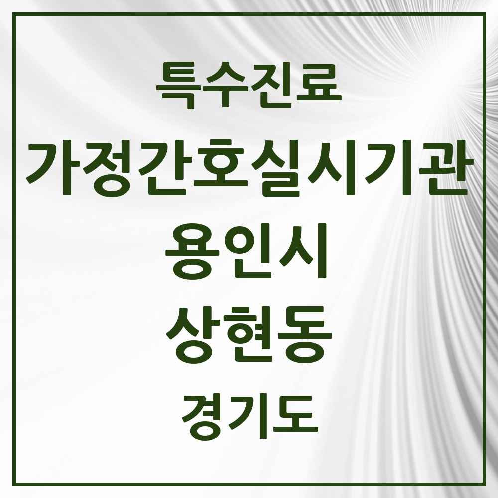 2025 경기도 용인시 상현동 가정간호 실시기관 의원·병원 목록 1곳