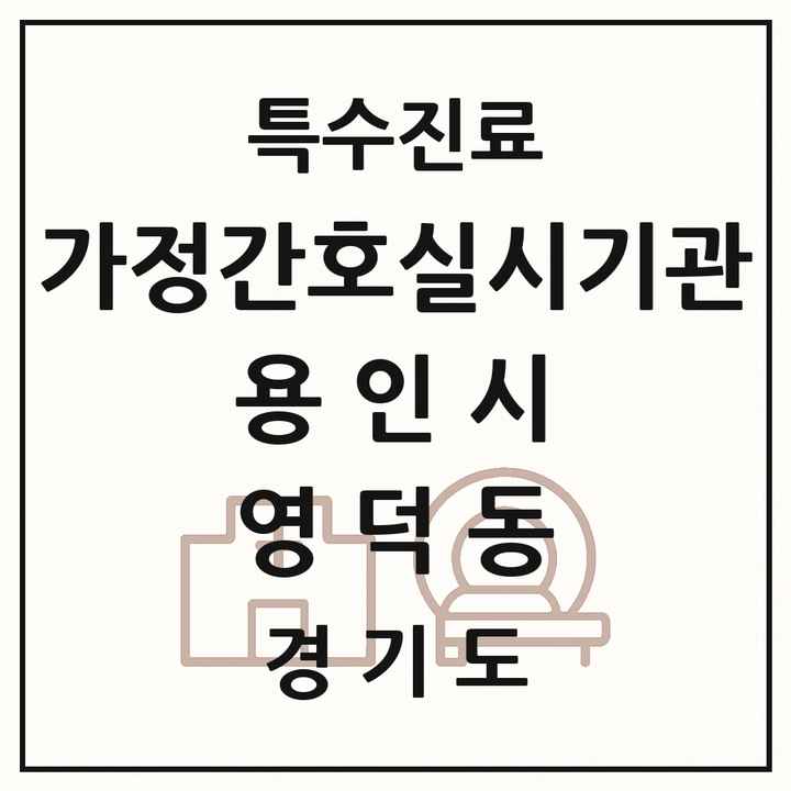 2026 경기도 용인시 영덕동 가정간호 실시기관 의원·병원 목록 1곳