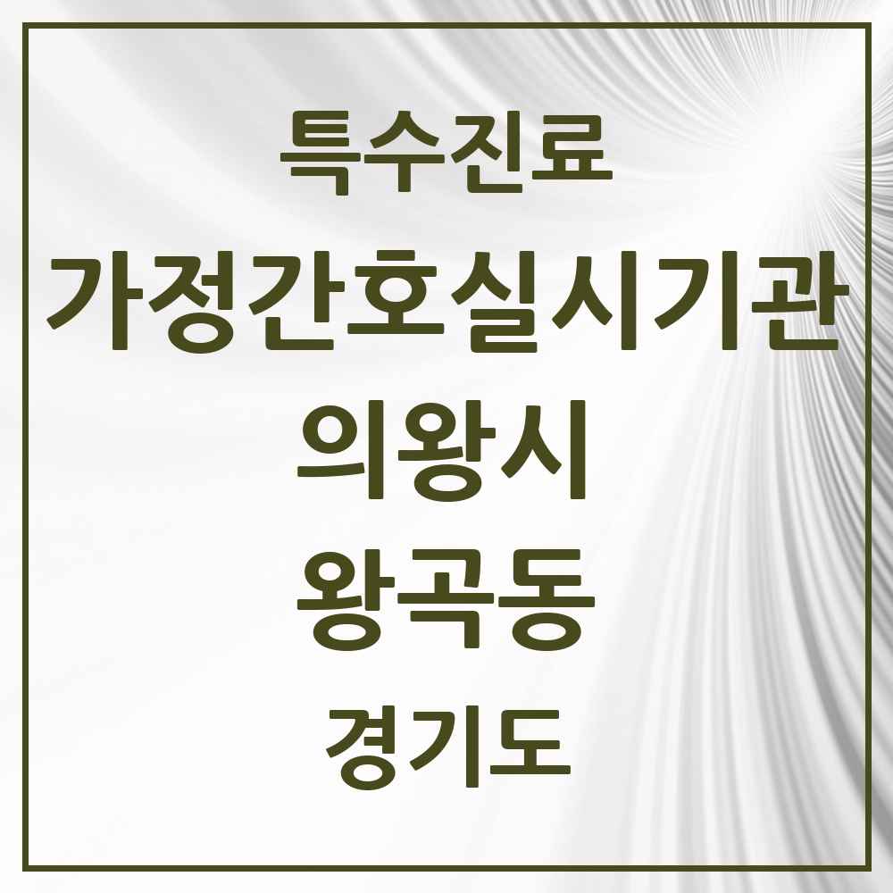 2025 경기도 의왕시 왕곡동 가정간호 실시기관 의원·병원 목록 1곳