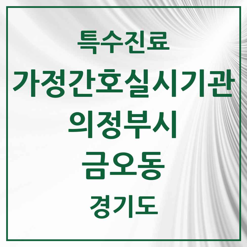 2025 경기도 의정부시 금오동 가정간호 실시기관 의원·병원 목록 1곳