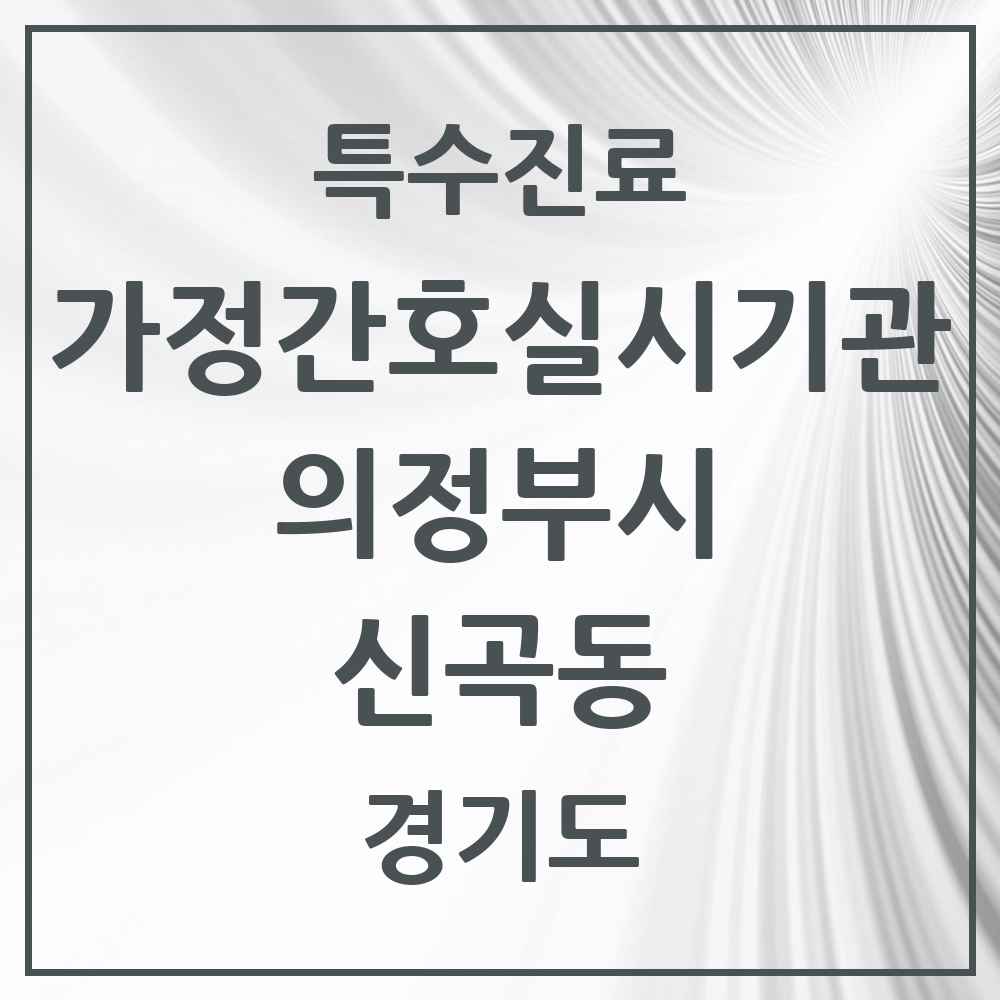 2025 경기도 의정부시 신곡동 가정간호 실시기관 의원·병원 목록 1곳