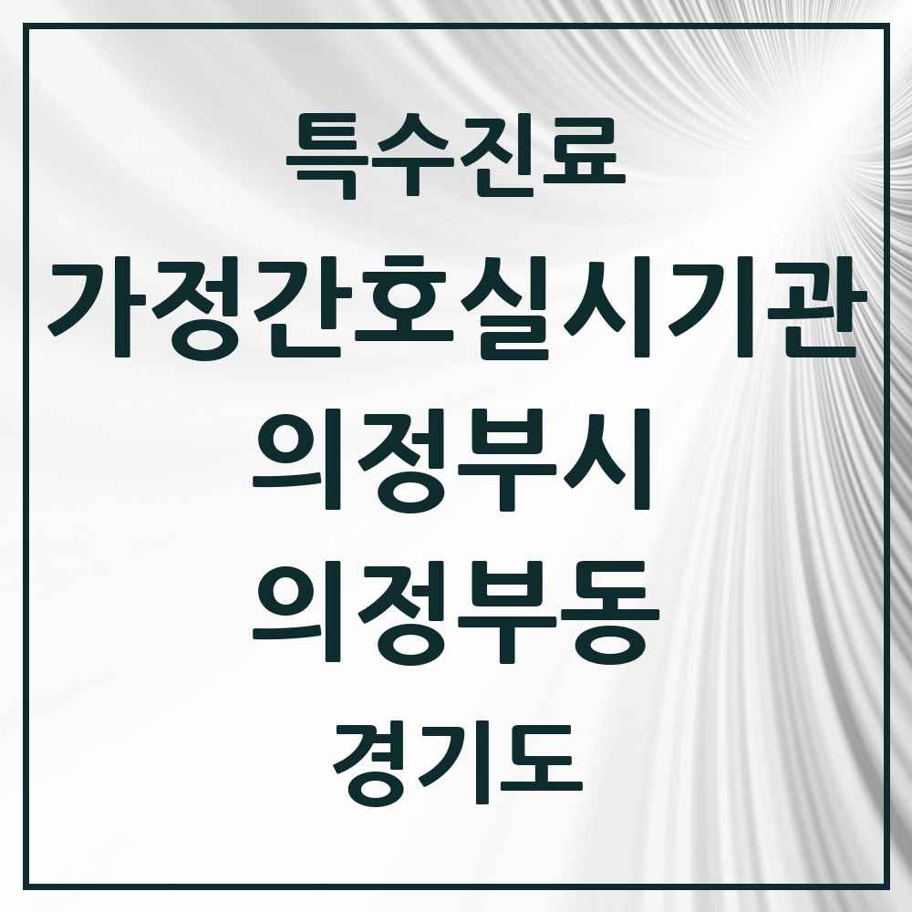 2025 경기도 의정부시 의정부동 가정간호 실시기관 의원·병원 목록 1곳