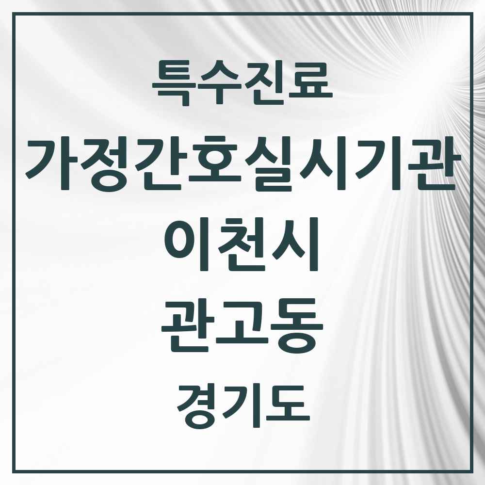 2025 경기도 이천시 관고동 가정간호 실시기관 의원·병원 목록 1곳