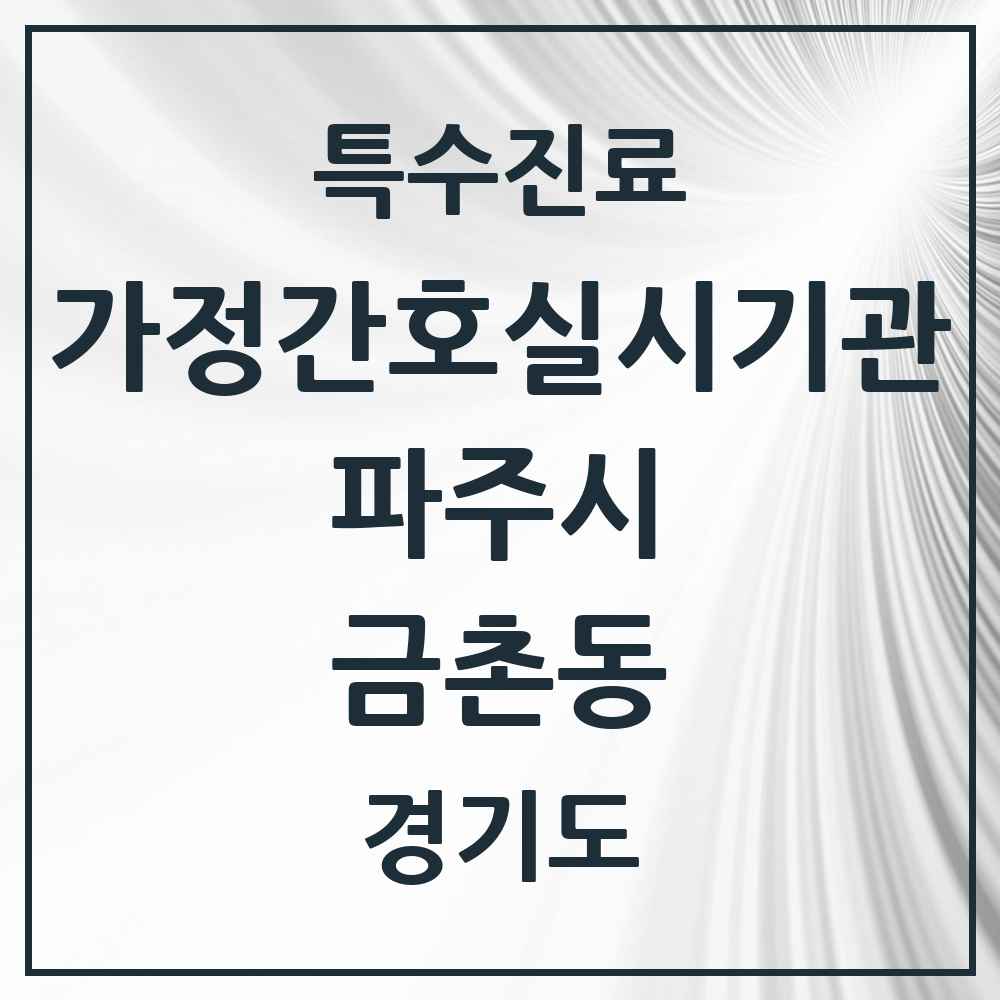 2025 경기도 파주시 금촌동 가정간호 실시기관 의원·병원 목록 2곳
