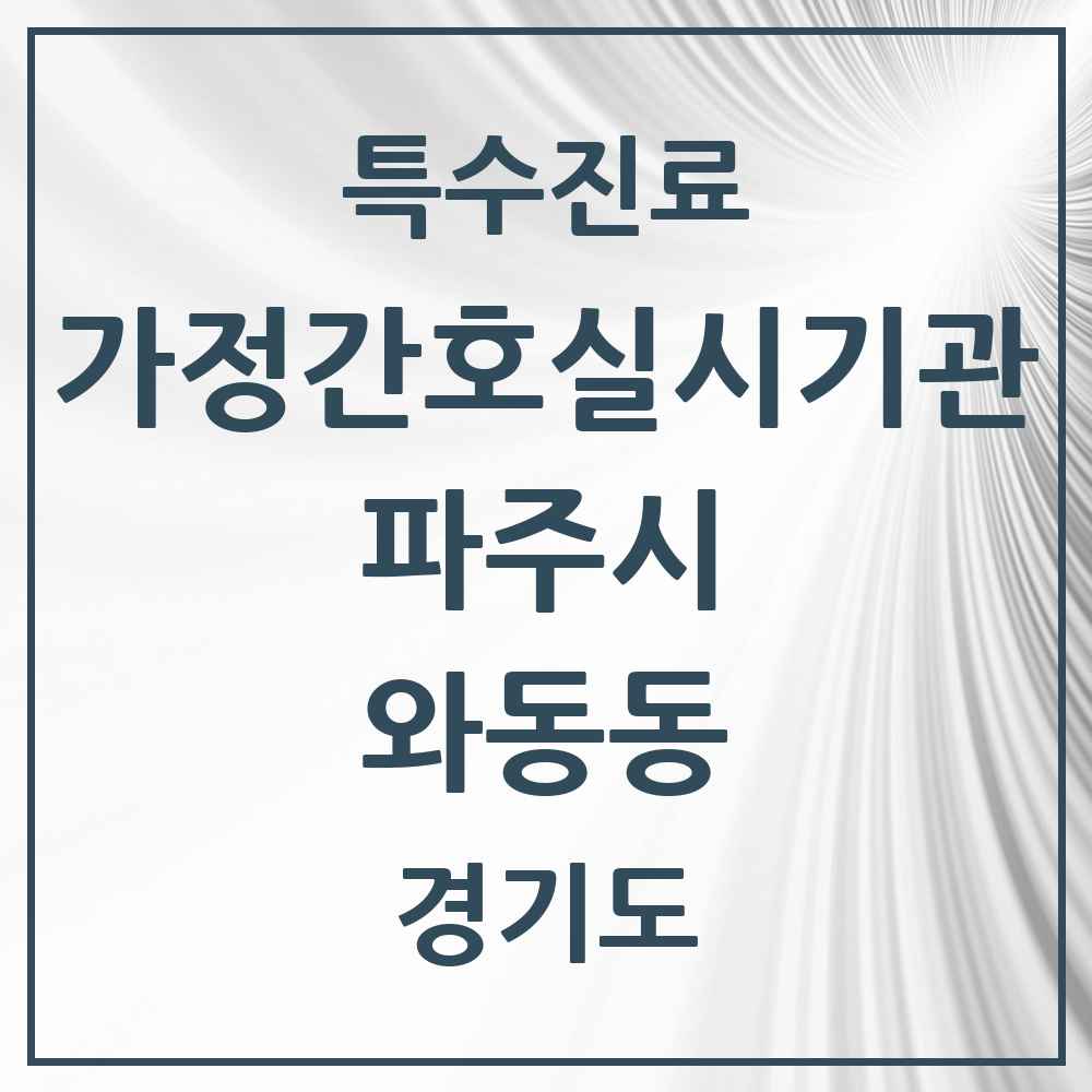 2025 경기도 파주시 와동동 가정간호 실시기관 의원·병원 목록 1곳