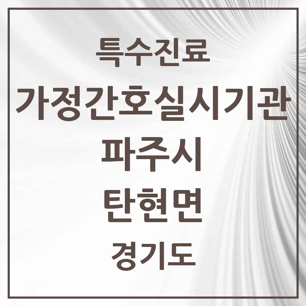 2025 경기도 파주시 탄현면 가정간호 실시기관 의원·병원 목록 1곳