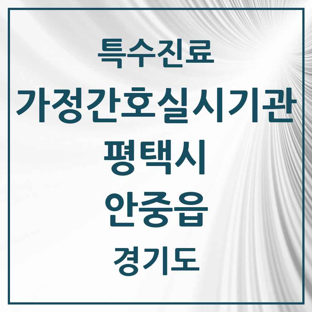 2025 경기도 평택시 안중읍 가정간호 실시기관 의원·병원 목록 1곳