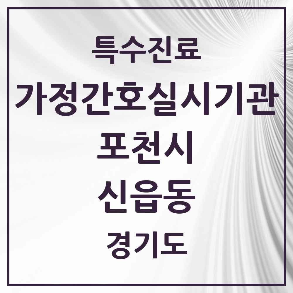 2025 경기도 포천시 신읍동 가정간호 실시기관 의원·병원 목록 1곳