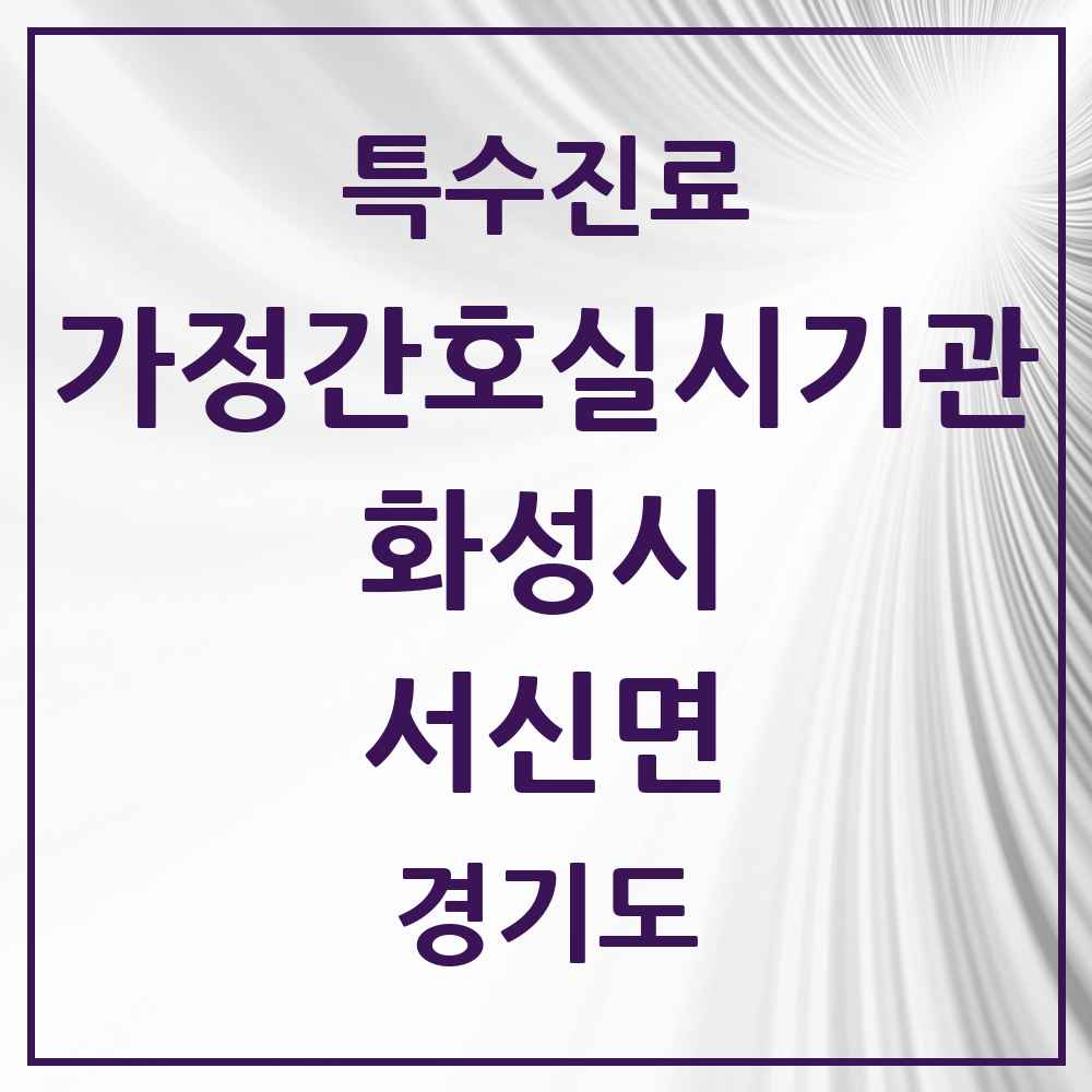 2025 경기도 화성시 서신면 가정간호 실시기관 의원·병원 목록 1곳