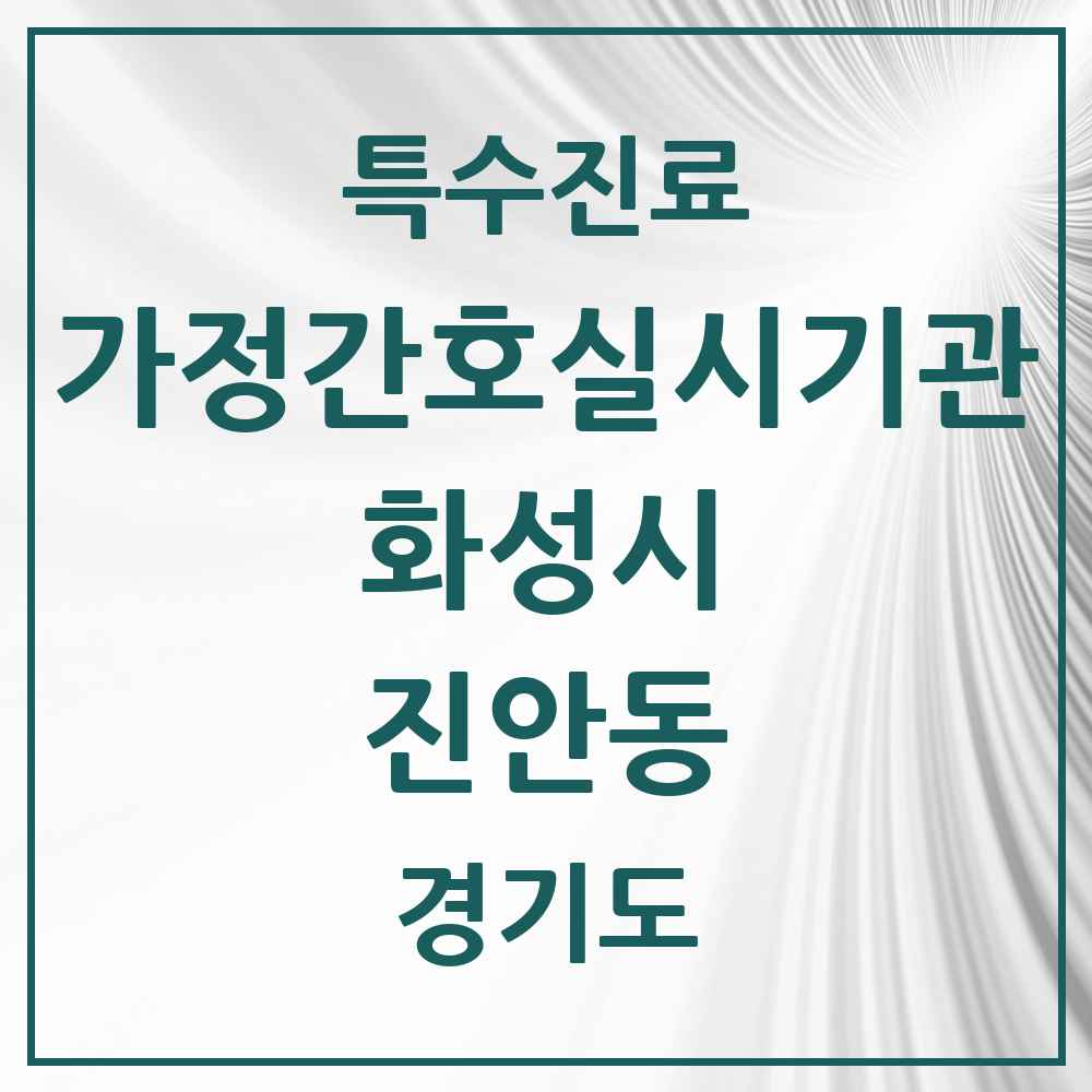 2025 경기도 화성시 진안동 가정간호 실시기관 의원·병원 목록 1곳