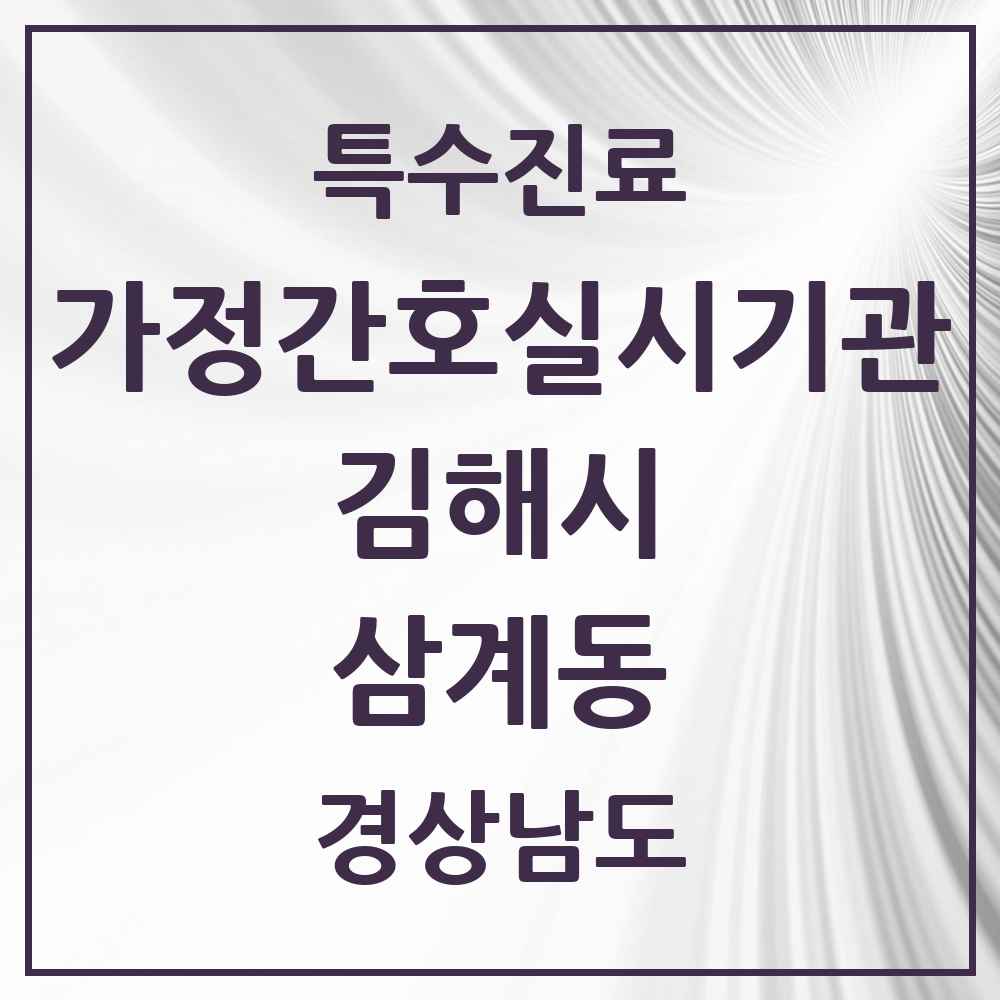 2025 경상남도 김해시 삼계동 가정간호 실시기관 의원·병원 목록 1곳