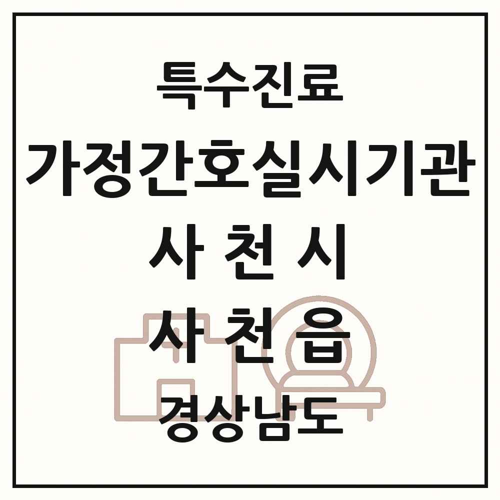 2025 경상남도 사천시 사천읍 가정간호 실시기관 의원·병원 목록 1곳