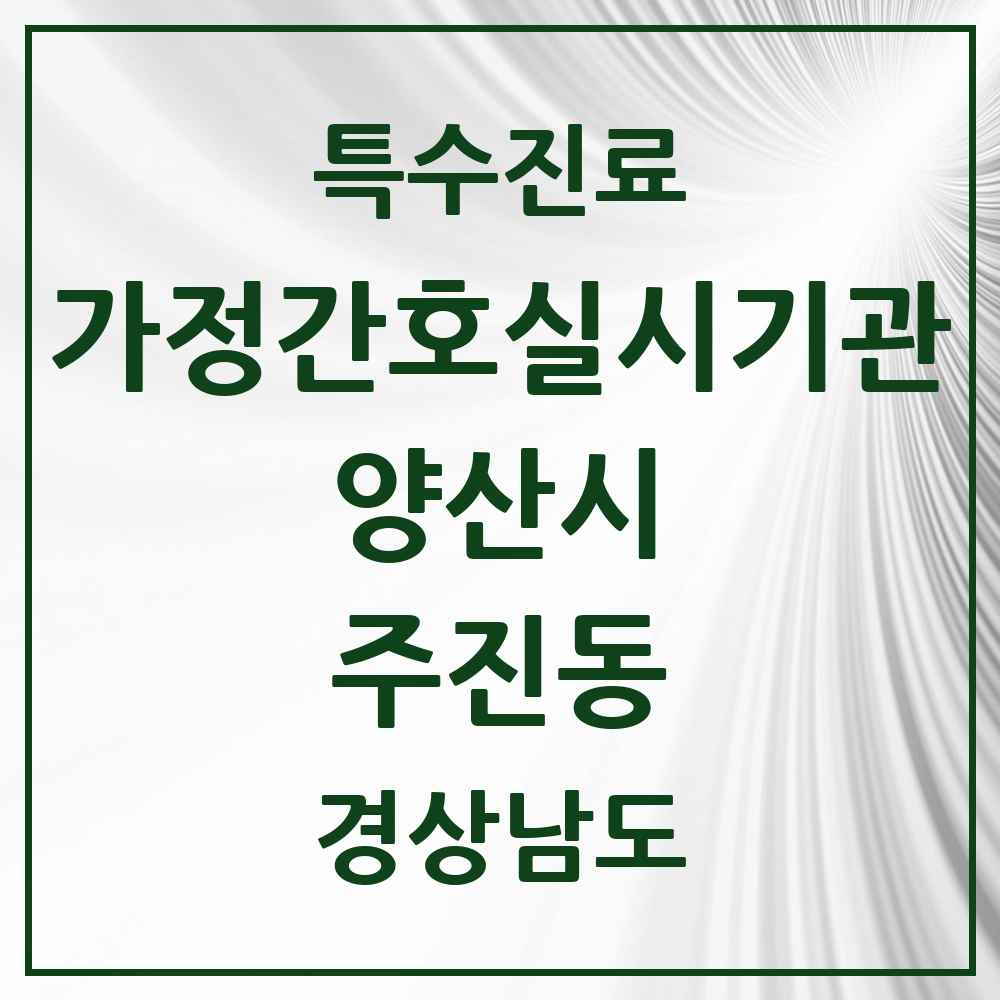 2025 경상남도 양산시 주진동 가정간호 실시기관 의원·병원 목록 1곳