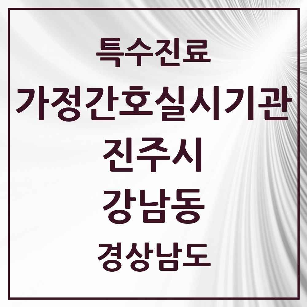 2025 경상남도 진주시 강남동 가정간호 실시기관 의원·병원 목록 1곳