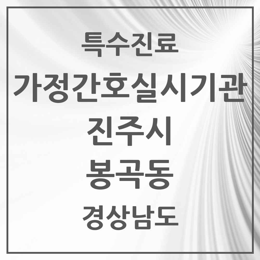 2025 경상남도 진주시 봉곡동 가정간호 실시기관 의원·병원 목록 1곳
