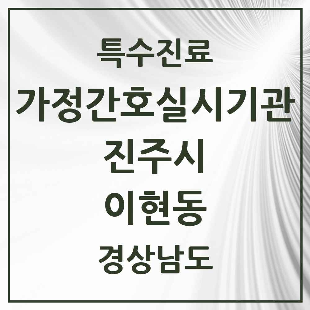 2025 경상남도 진주시 이현동 가정간호 실시기관 의원·병원 목록 1곳