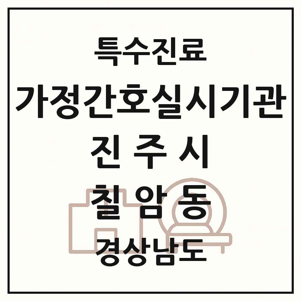 2025 경상남도 진주시 칠암동 가정간호 실시기관 의원·병원 목록 1곳