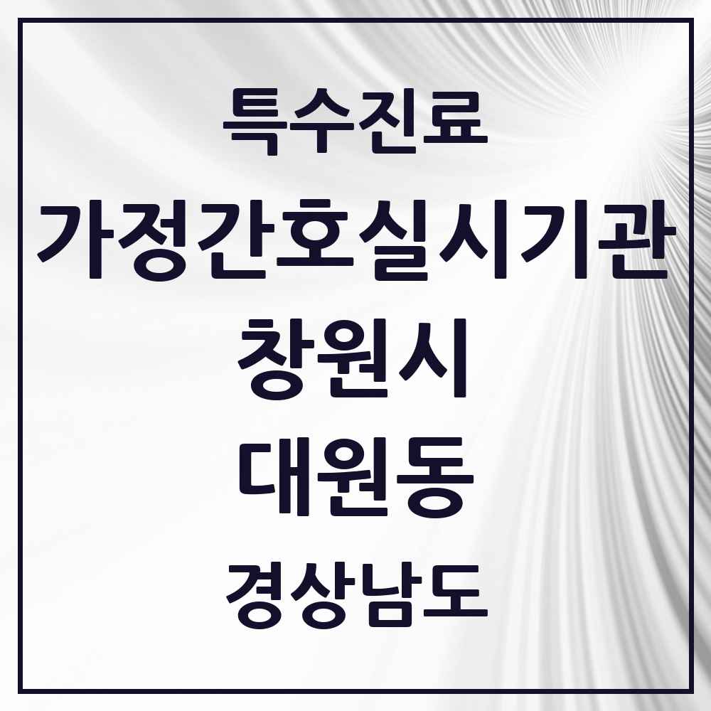 2025 경상남도 창원시 대원동 가정간호 실시기관 의원·병원 목록 1곳