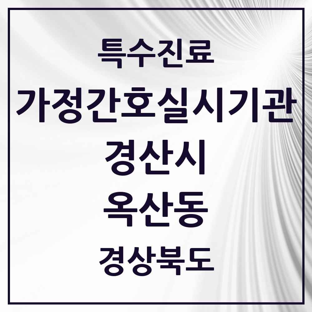 2025 경상북도 경산시 옥산동 가정간호 실시기관 의원·병원 목록 1곳