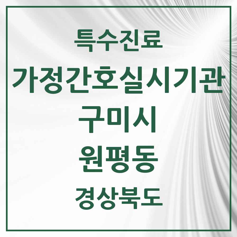 2025 경상북도 구미시 원평동 가정간호 실시기관 의원·병원 목록 1곳