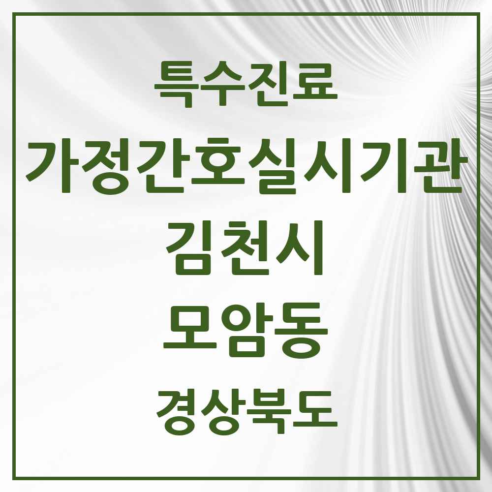 2025 경상북도 김천시 모암동 가정간호 실시기관 의원·병원 목록 1곳