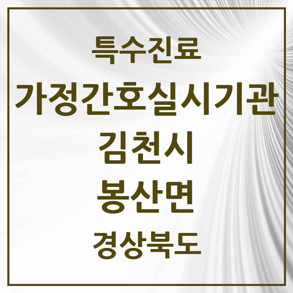 2025 경상북도 김천시 봉산면 가정간호 실시기관 의원·병원 목록 1곳