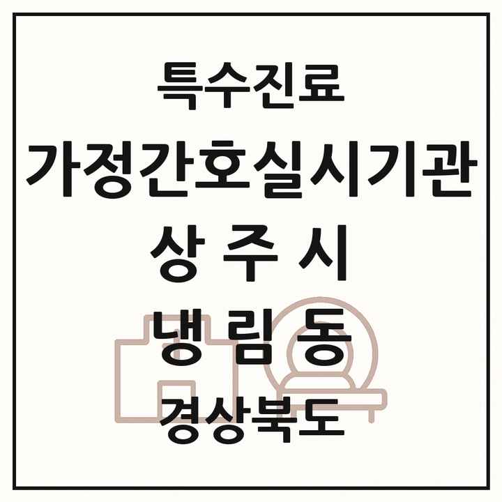 2026 경상북도 상주시 냉림동 가정간호 실시기관 의원·병원 목록 1곳