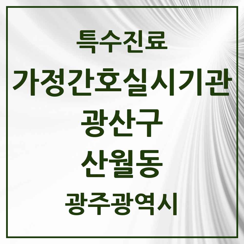 2025 광주광역시 광산구 산월동 가정간호 실시기관 의원·병원 목록 1곳