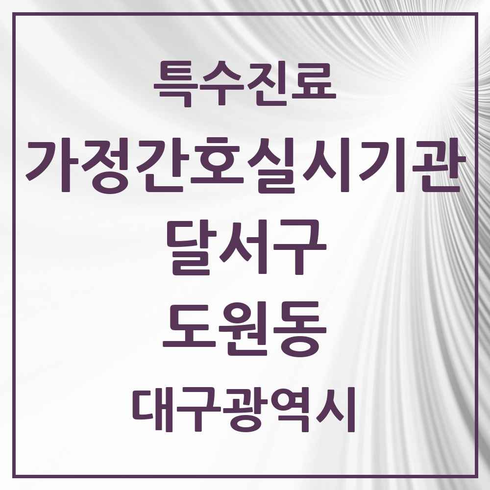 2025 대구광역시 달서구 도원동 가정간호 실시기관 의원·병원 목록 1곳
