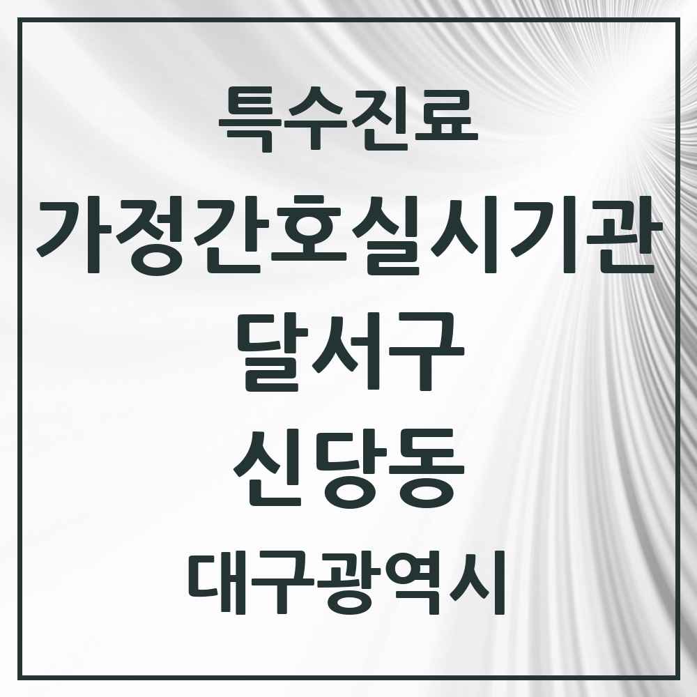 2025 대구광역시 달서구 신당동 가정간호 실시기관 의원·병원 목록 1곳