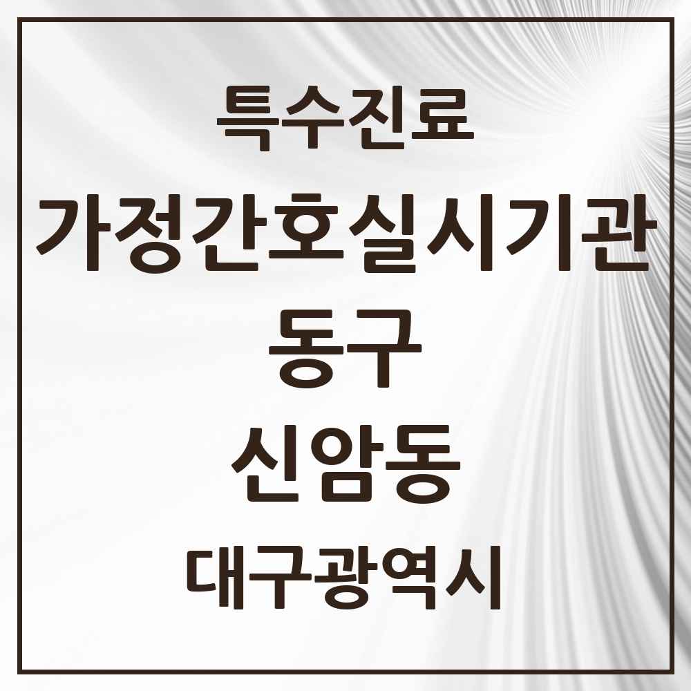 2025 대구광역시 동구 신암동 가정간호 실시기관 의원·병원 목록 2곳