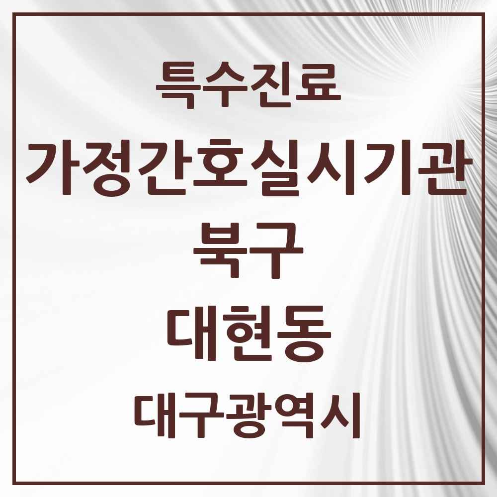 2025 대구광역시 북구 대현동 가정간호 실시기관 의원·병원 목록 1곳
