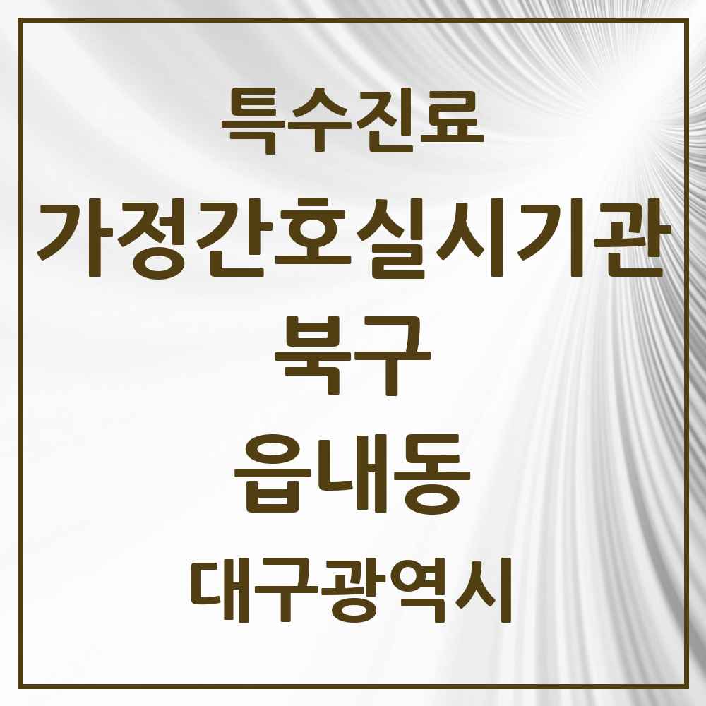 2025 대구광역시 북구 읍내동 가정간호 실시기관 의원·병원 목록 1곳