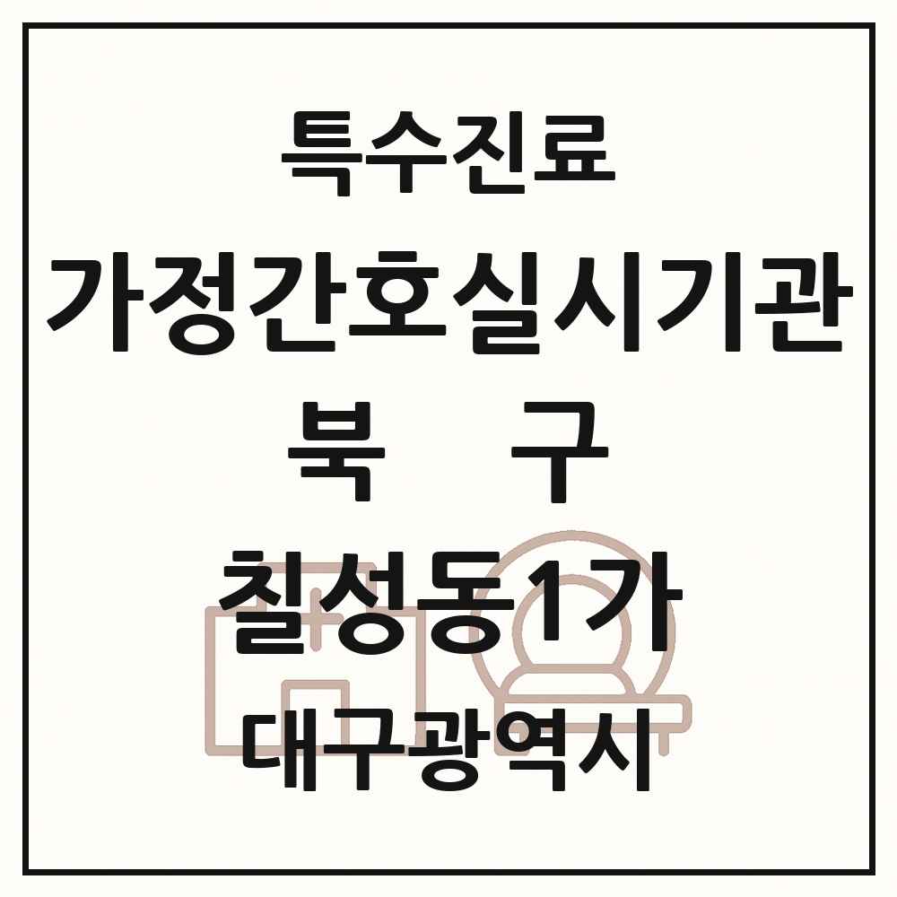 2025 대구광역시 북구 칠성동1가 가정간호 실시기관 의원·병원 목록 1곳