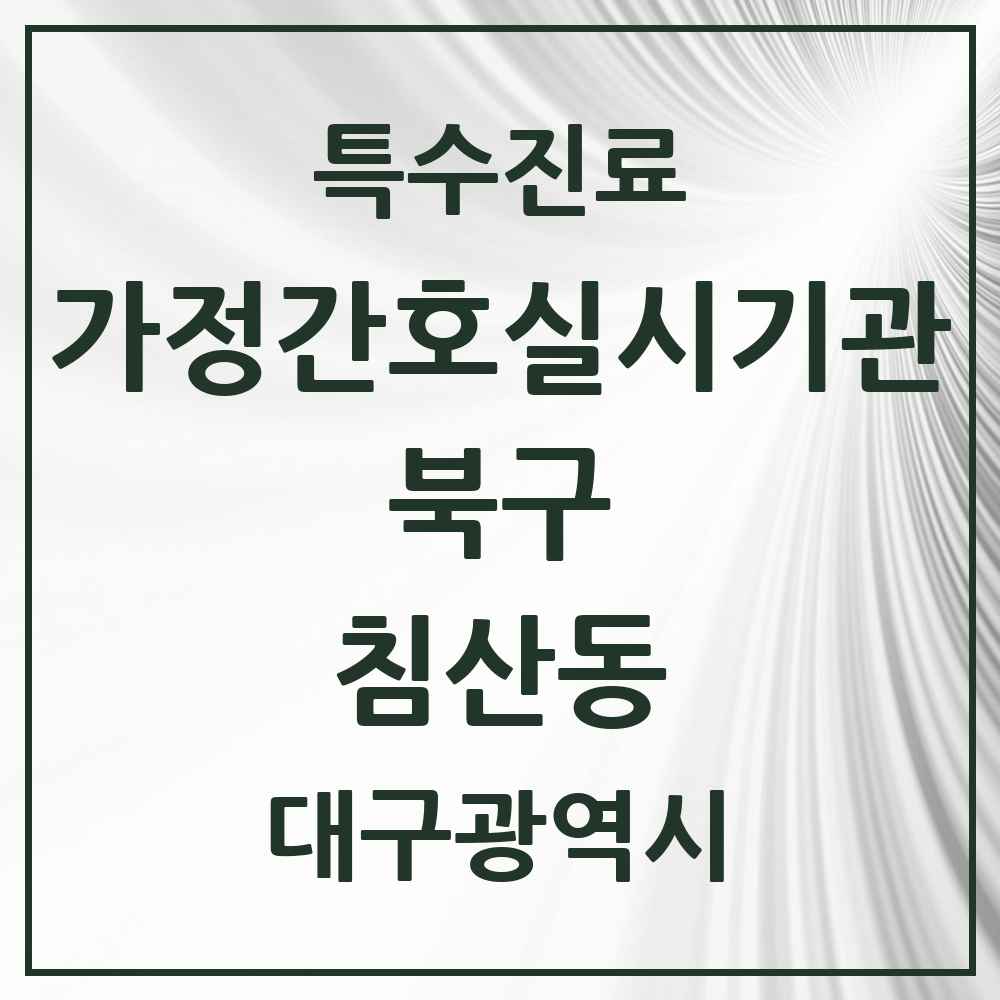 2025 대구광역시 북구 침산동 가정간호 실시기관 의원·병원 목록 1곳