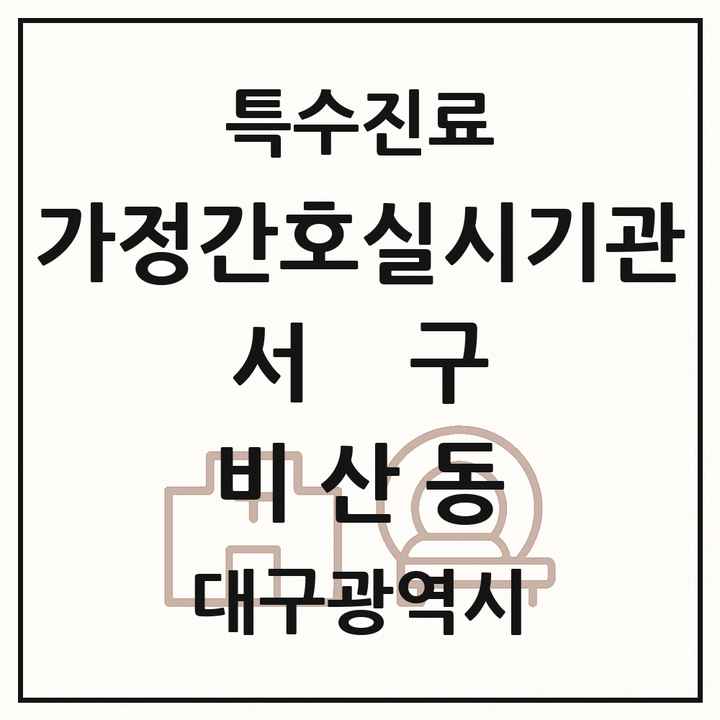2026 대구광역시 서구 비산동 가정간호 실시기관 의원·병원 목록 1곳