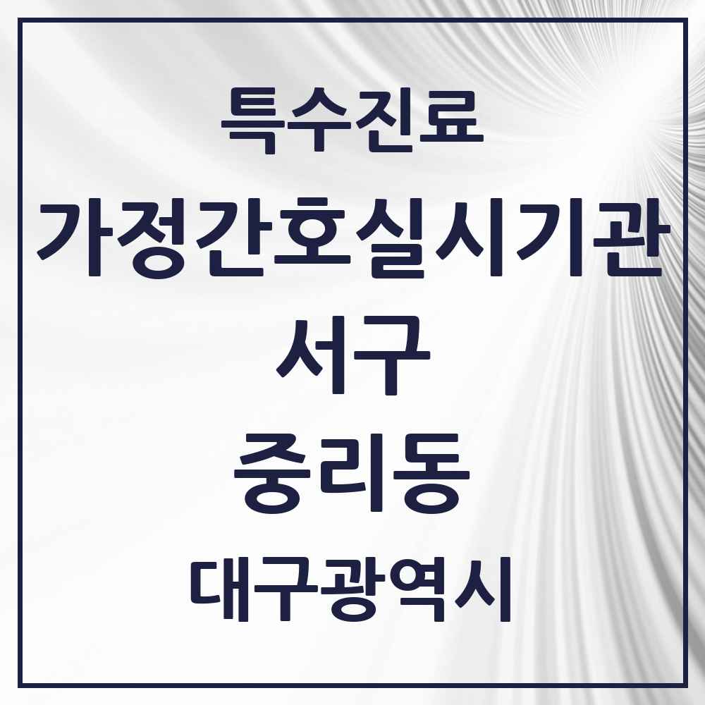 2025 대구광역시 서구 중리동 가정간호 실시기관 의원·병원 목록 1곳
