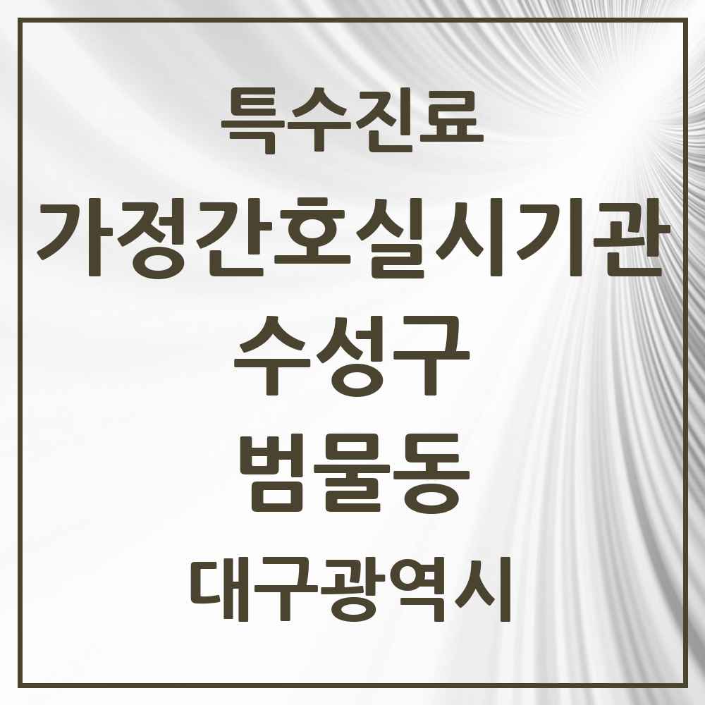 2025 대구광역시 수성구 범물동 가정간호 실시기관 의원·병원 목록 1곳
