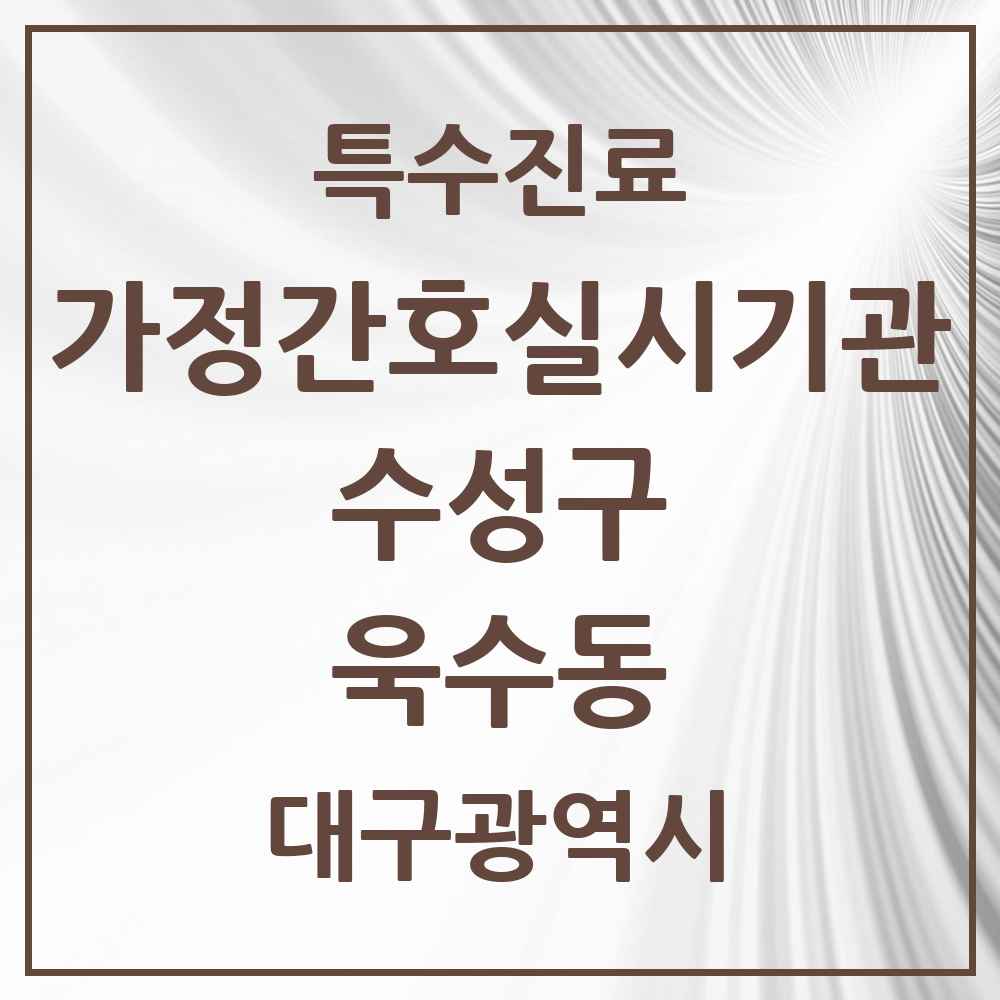 2025 대구광역시 수성구 욱수동 가정간호 실시기관 의원·병원 목록 1곳