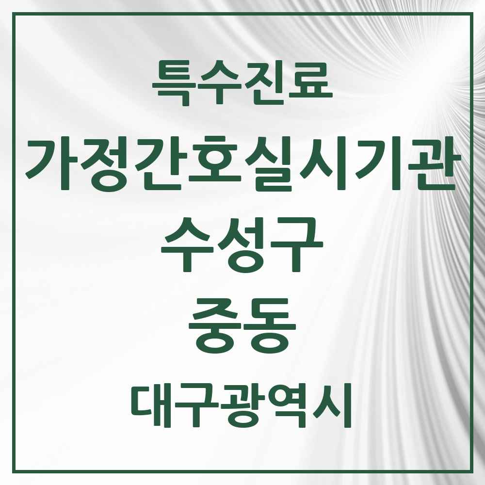 2025 대구광역시 수성구 중동 가정간호 실시기관 의원·병원 목록 1곳