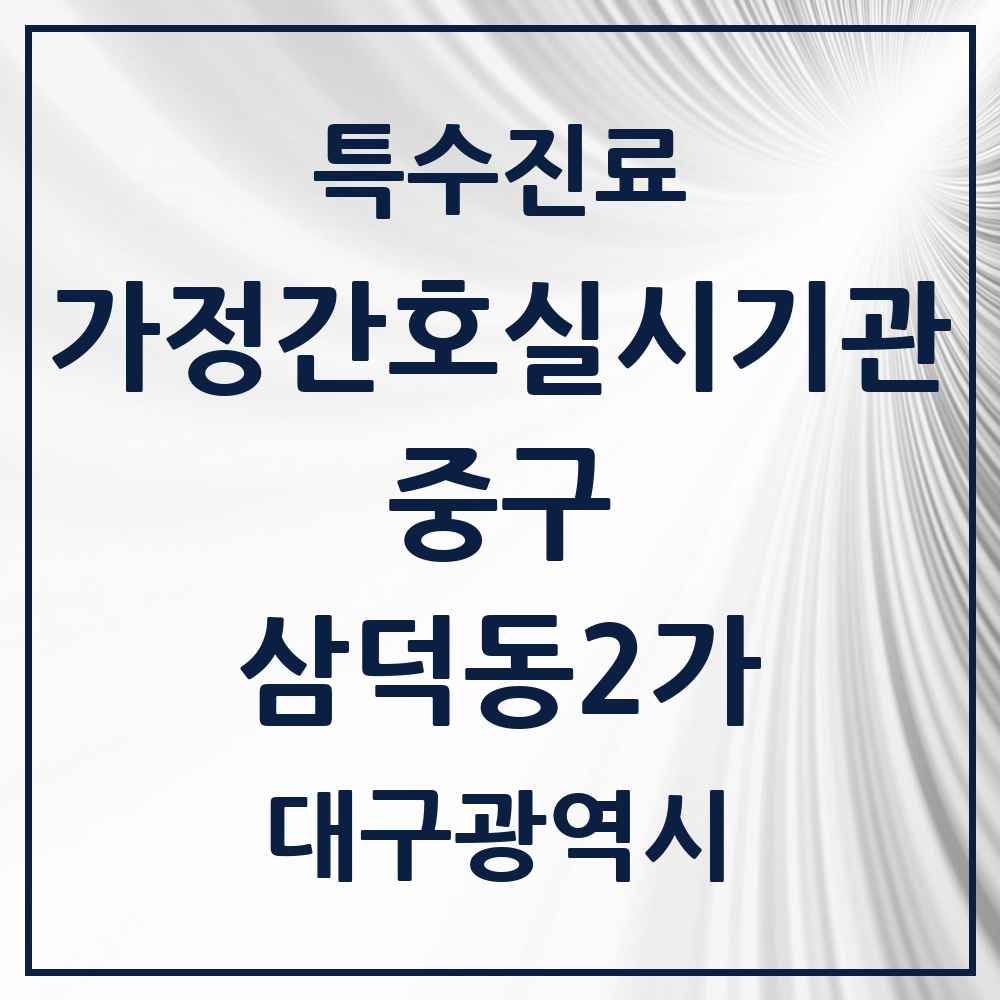2025 대구광역시 중구 삼덕동2가 가정간호 실시기관 의원·병원 목록 1곳