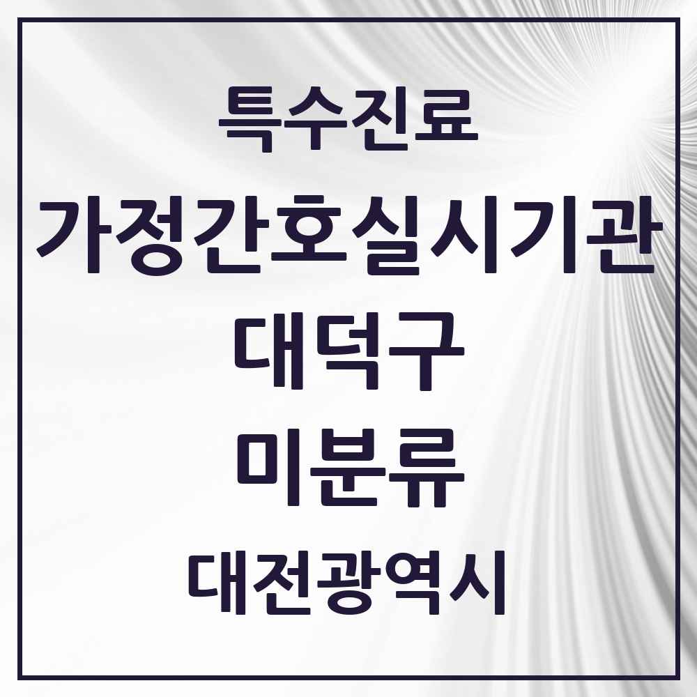 2025 대전광역시 대덕구 미분류 가정간호 실시기관 의원·병원 목록 1곳