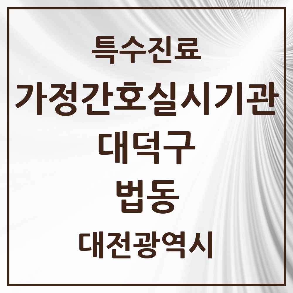2025 대전광역시 대덕구 법동 가정간호 실시기관 의원·병원 목록 1곳