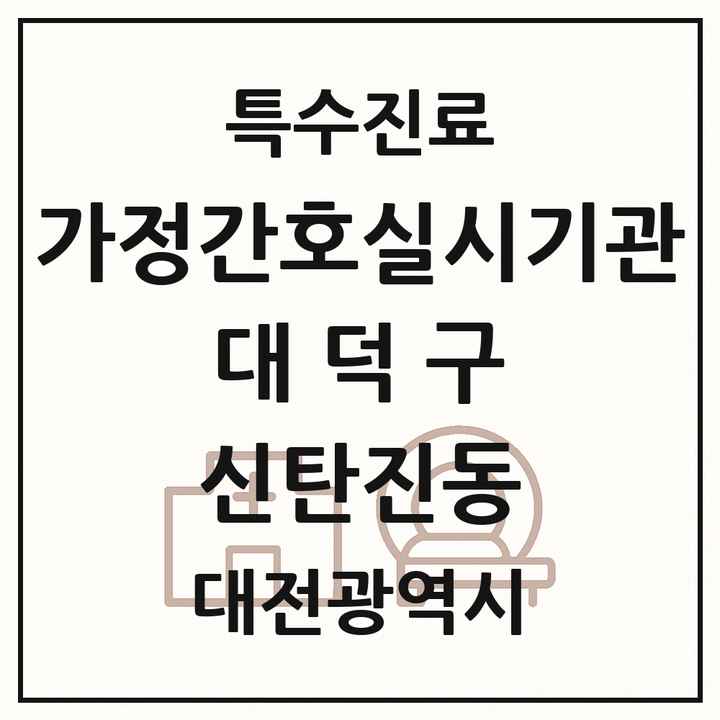 2026 대전광역시 대덕구 신탄진동 가정간호 실시기관 의원·병원 목록 1곳