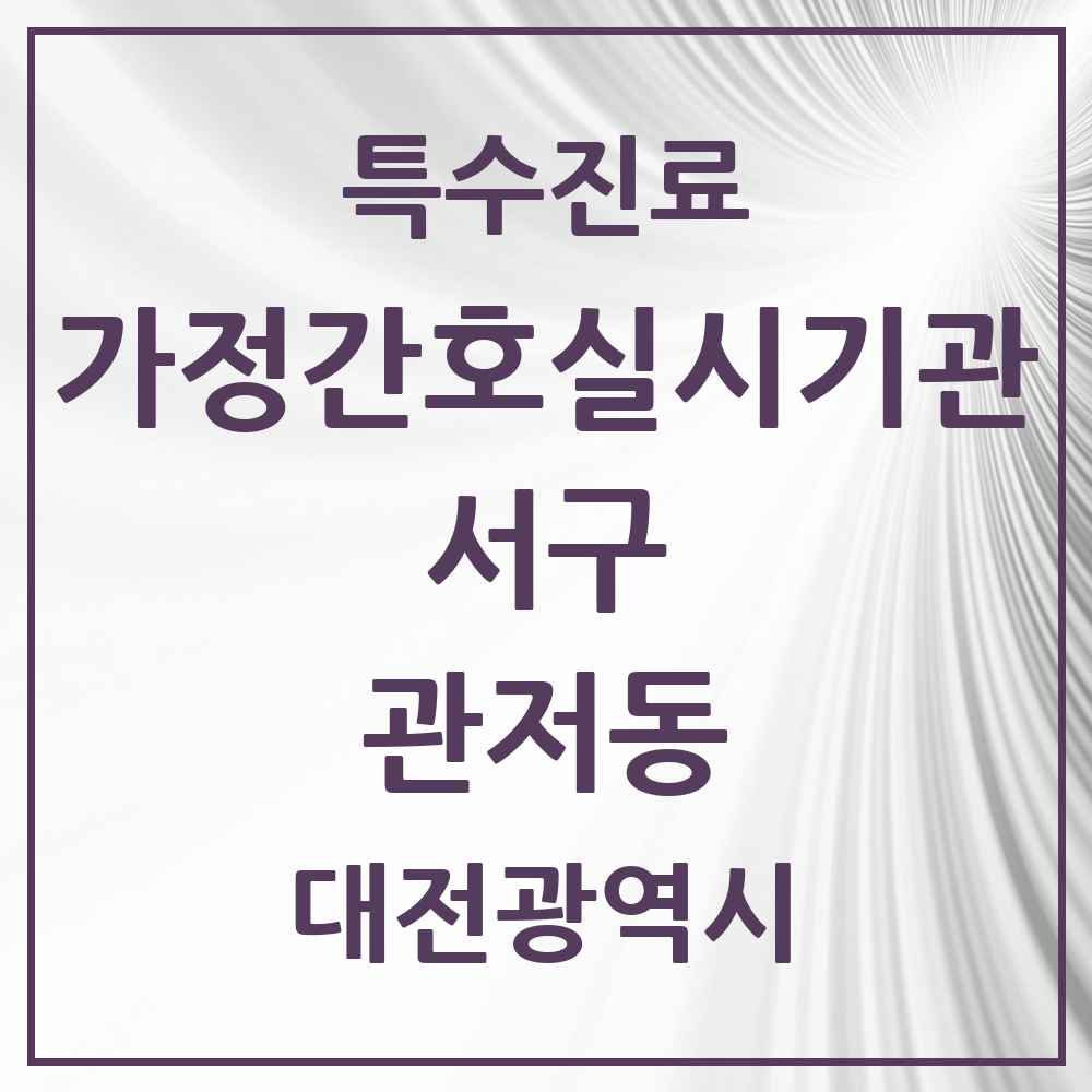 2025 대전광역시 서구 관저동 가정간호 실시기관 의원·병원 목록 2곳