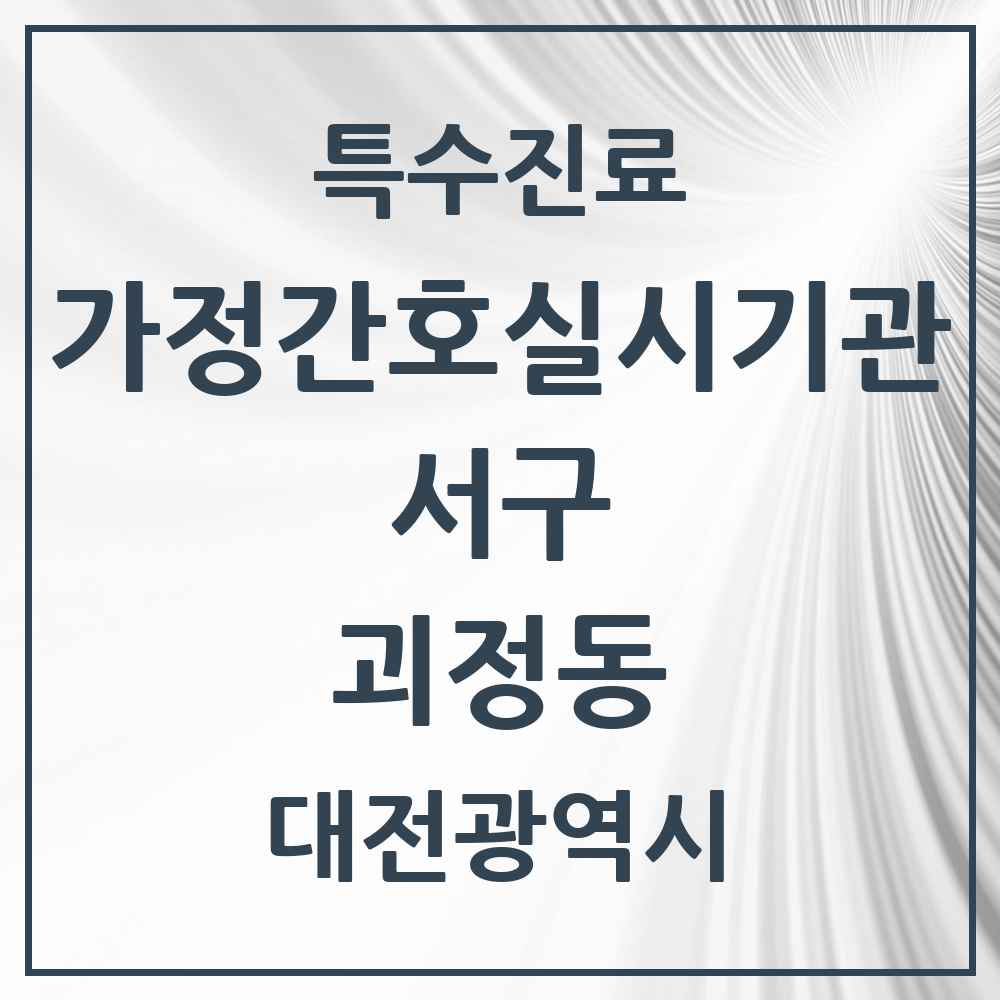 2025 대전광역시 서구 괴정동 가정간호 실시기관 의원·병원 목록 1곳